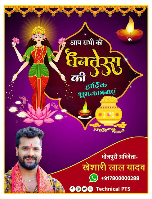 धनतेरस  का पोस्टर, Dhanteras poster | Dhanteras ka  poster kaise bnaye| Dhanteras poster kaise banaen| Dhanteras banner editing plp file download